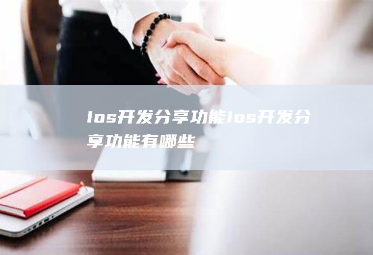 ios开发分享功能ios开发分享功能有哪些