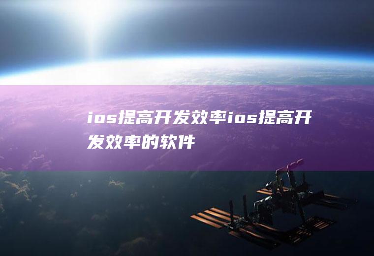 ios提高开发效率ios提高开发效率的软件