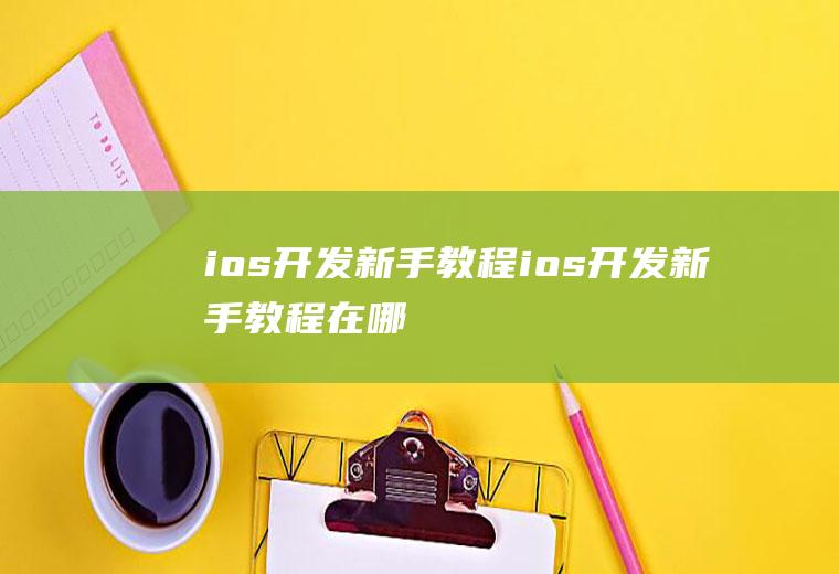 ios开发新手教程ios开发新手教程在哪