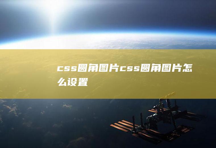 css圆角图片css圆角图片怎么设置