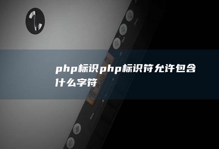 php标识php标识符允许包含什么字符