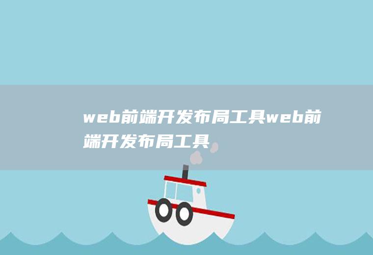 web前端开发布局工具web前端开发布局工具有哪些