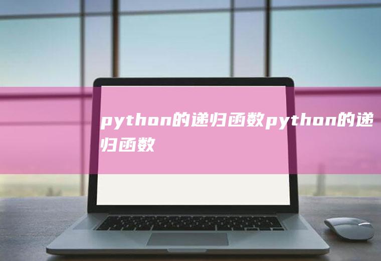 python的递归函数python的递归函数求值代码