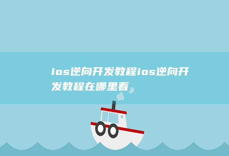 ios逆向开发教程ios逆向开发教程在哪里看