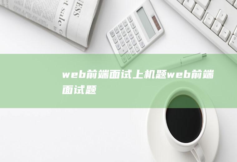 web前端面试上机题web前端面试题