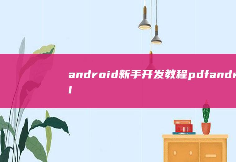 android新手开发教程androi