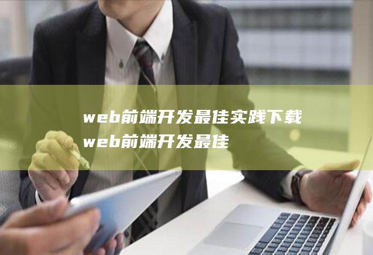 web前端开发最佳实践下载web前端开发最佳实践pdf