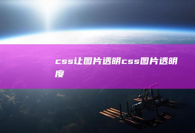 css让图片透明css图片透明度