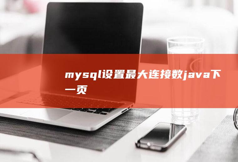 mysql设置最大连接数java下一页