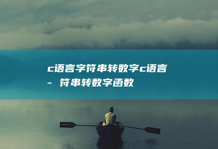 c语言字符串转数字c语言字符串转数字函数