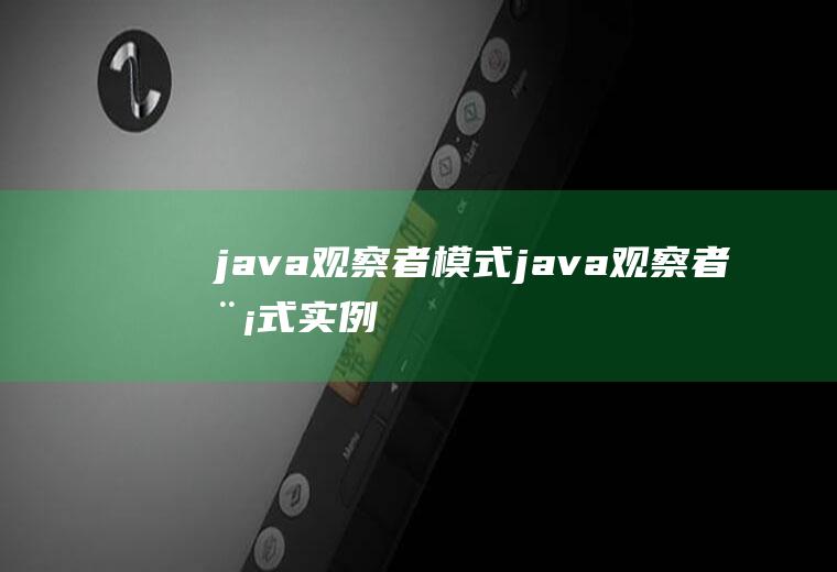 java观察者模式java观察者模式实例