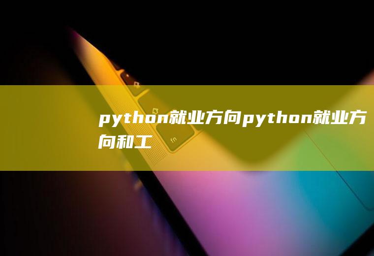 python就业方向python就业方向和工作内容