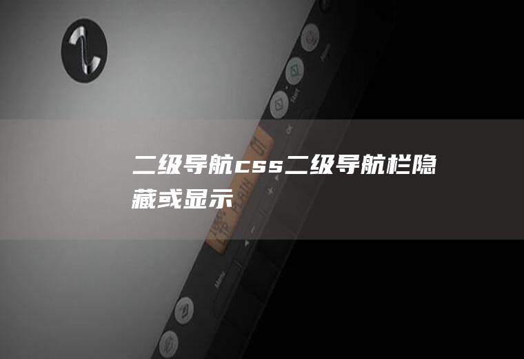 二级导航css二级导航栏隐藏或显示