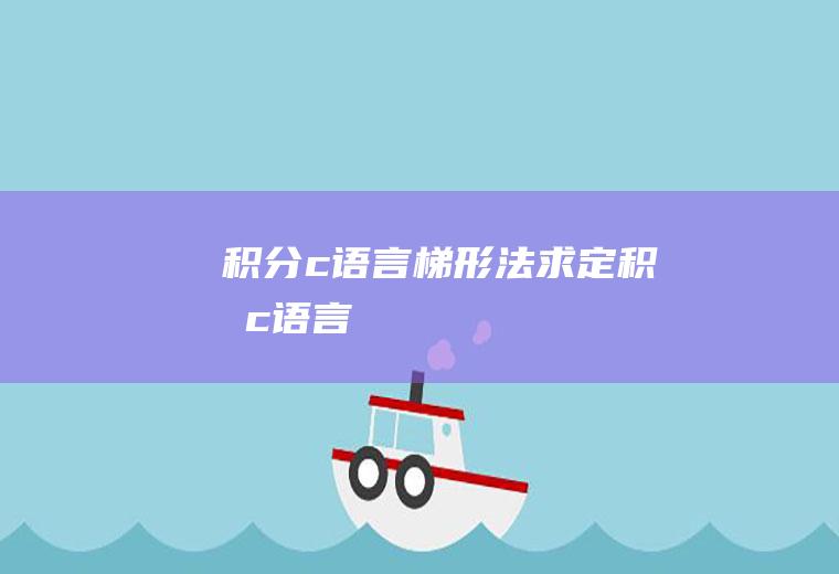 c语言梯形法求定c语言