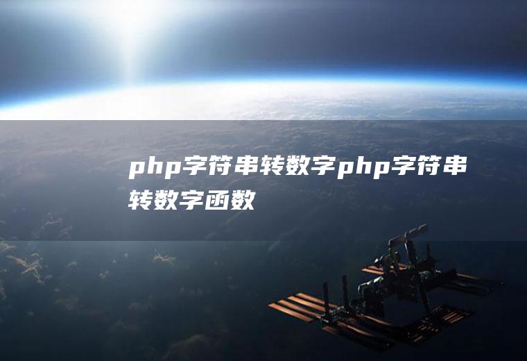 php字符串转数字php字符串转数字函数