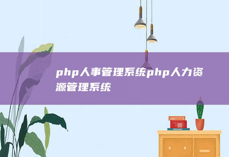 php人事管理系统php人力资源管理系统