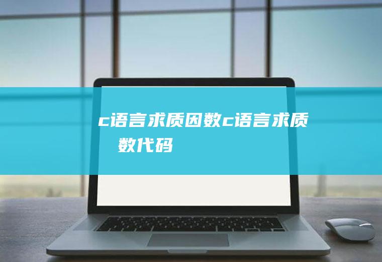 c语言求质因数c语言求质因数代码