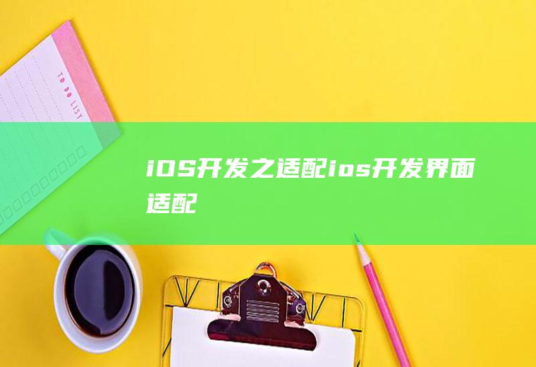 iOS开发之适配ios开发界面适配