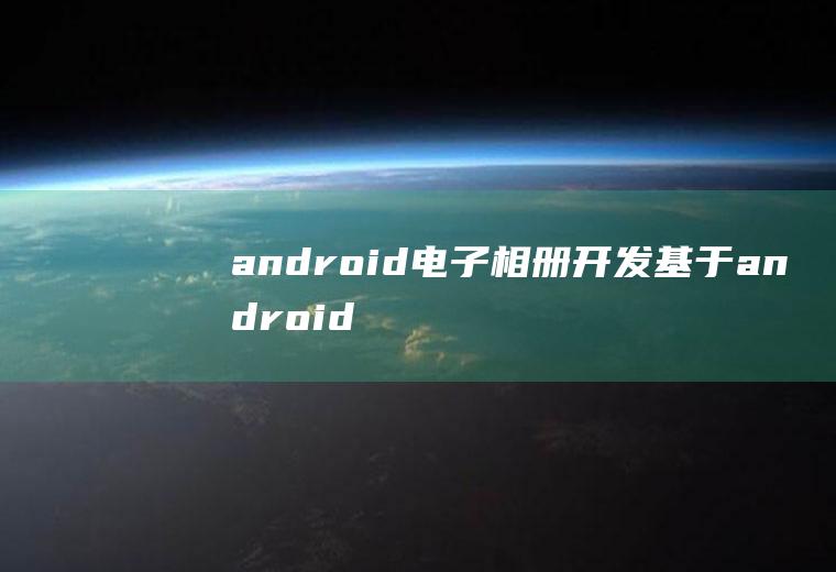 android电子相册开发基于android的相册开发