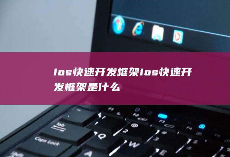 ios快速开发框架ios快速开发框架是什么