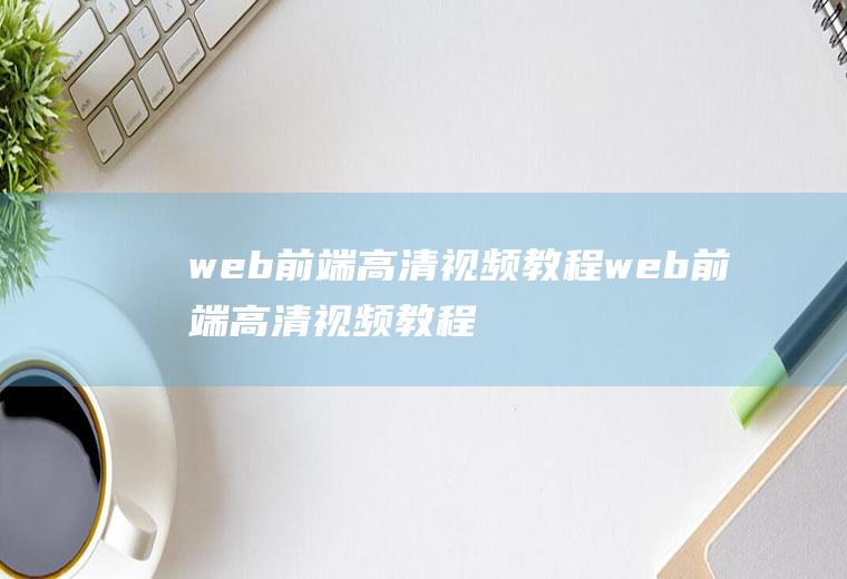 web前端高清视频教程web前端高清视频教程大全