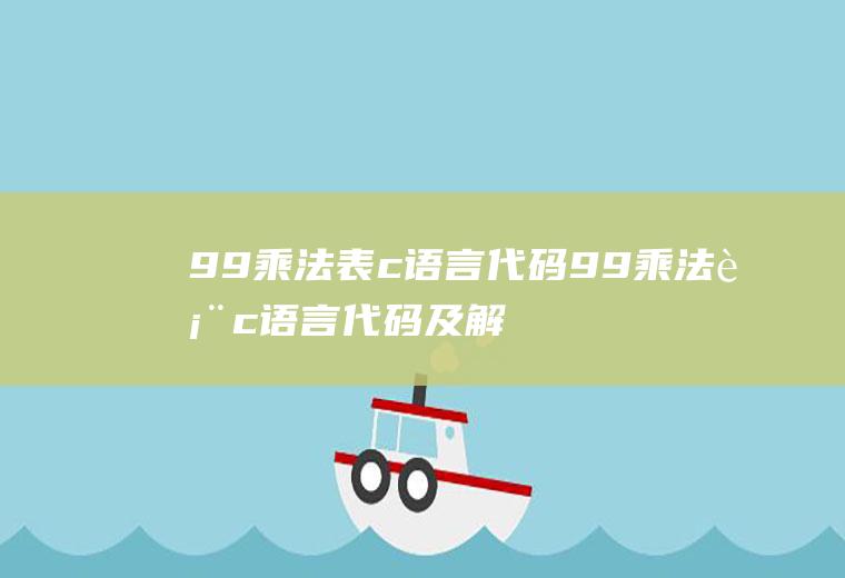 99乘法表c语言代码99乘法表c语言代码及解释