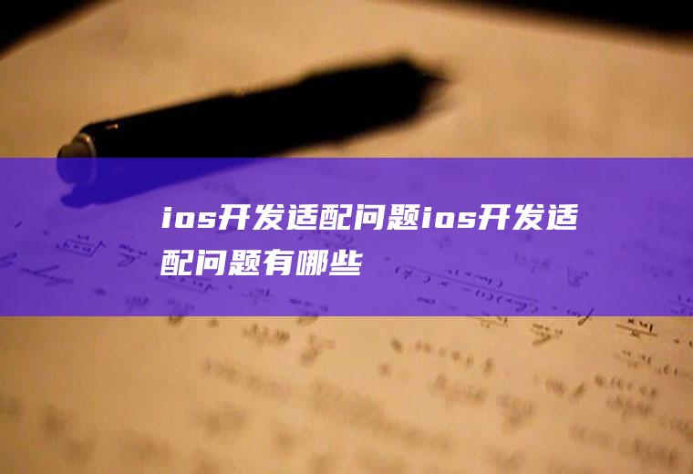 ios开发适配问题ios开发适配问题有哪些