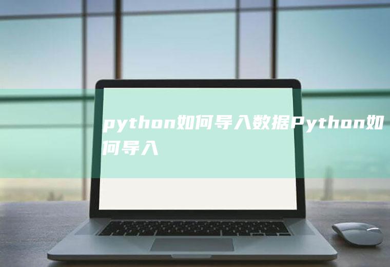python如何导入数据Python如何导入数据