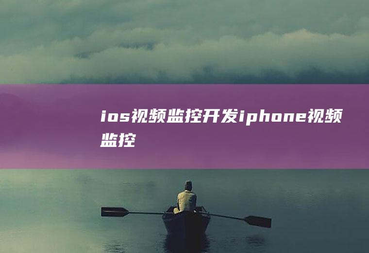 ios视频监控开发iphone视频监控