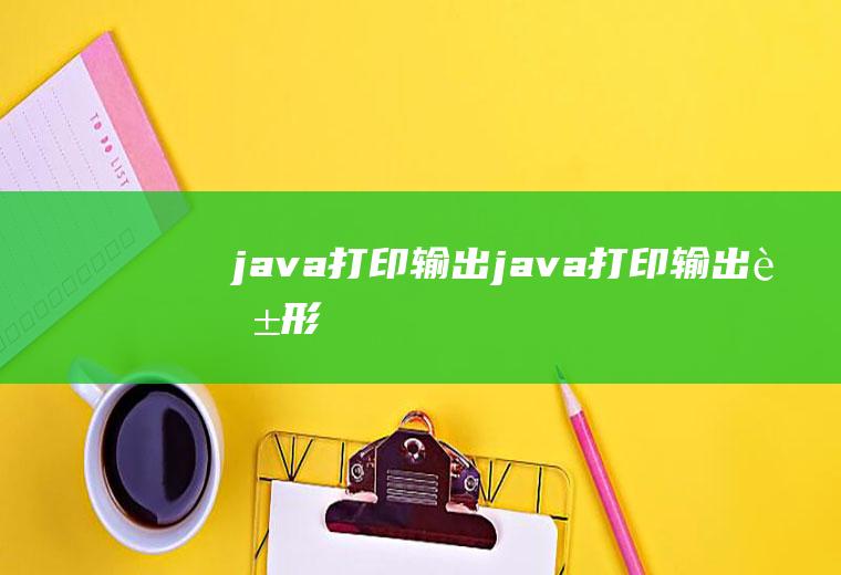java打印输出java打印输出菱形