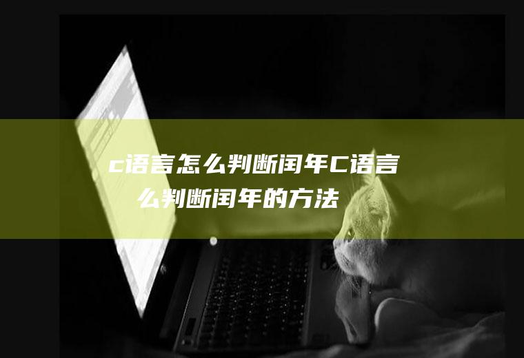 c语言怎么判断闰年C语言怎么判断闰年的方法