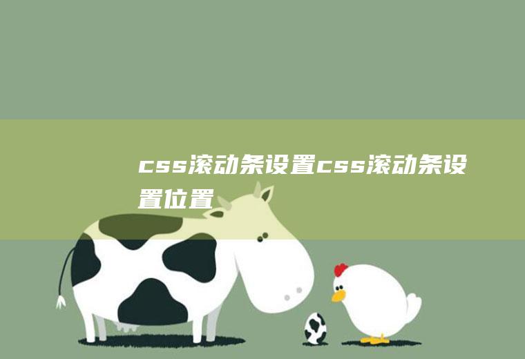 css滚动条设置css滚动条设置位置