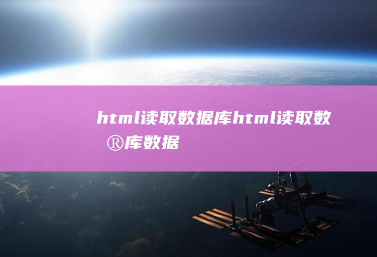 html读取数据库html读取数据库数据