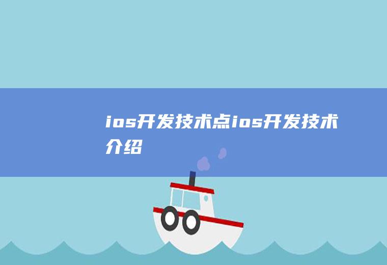ios开发技术点ios开发技术介绍