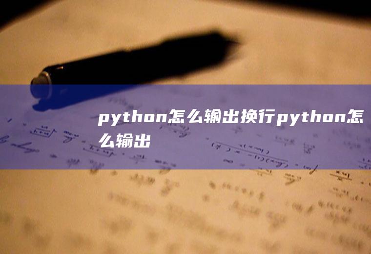 python怎么输出换行python怎么输出换行符