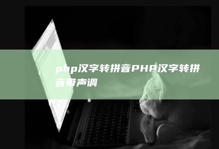 php汉字转拼音PHP汉字转拼音带声调