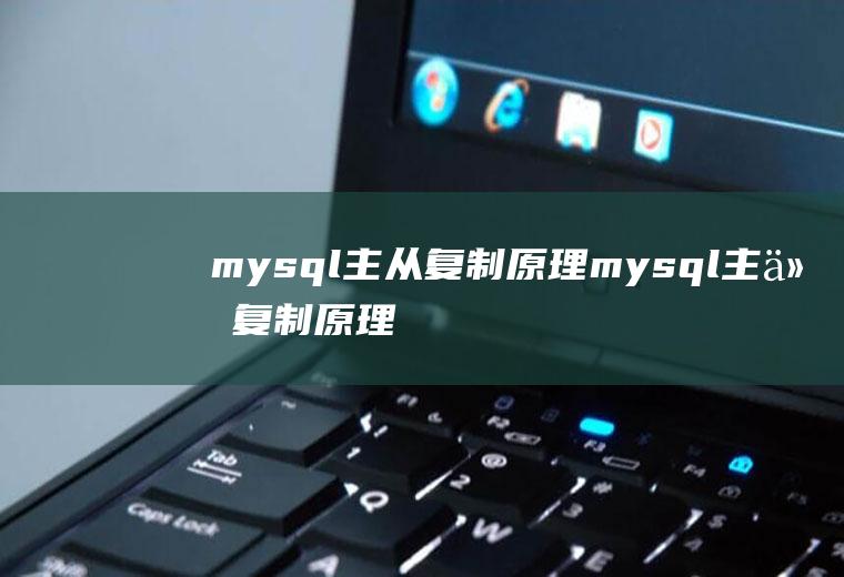 mysql主从复制原理mysql主从复制原理面试