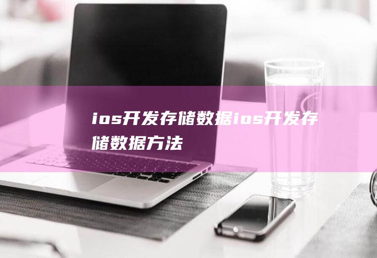 ios开发存储数据ios开发存储数据方法