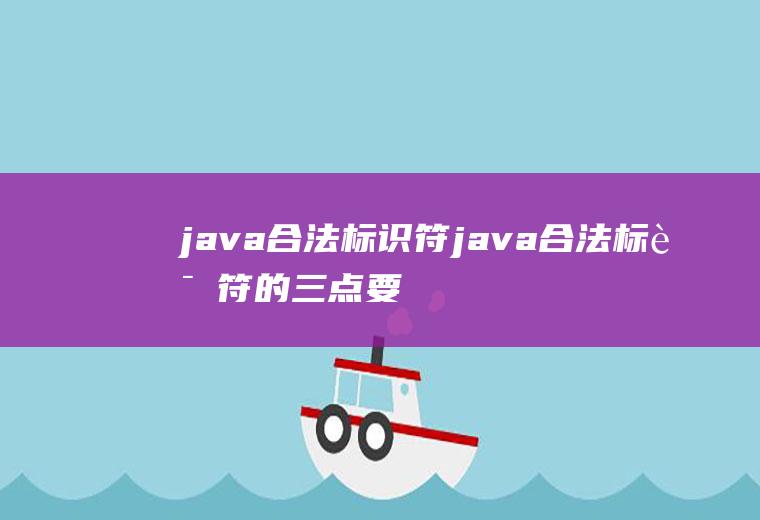 java合法标识符java合法标识符的三点要求