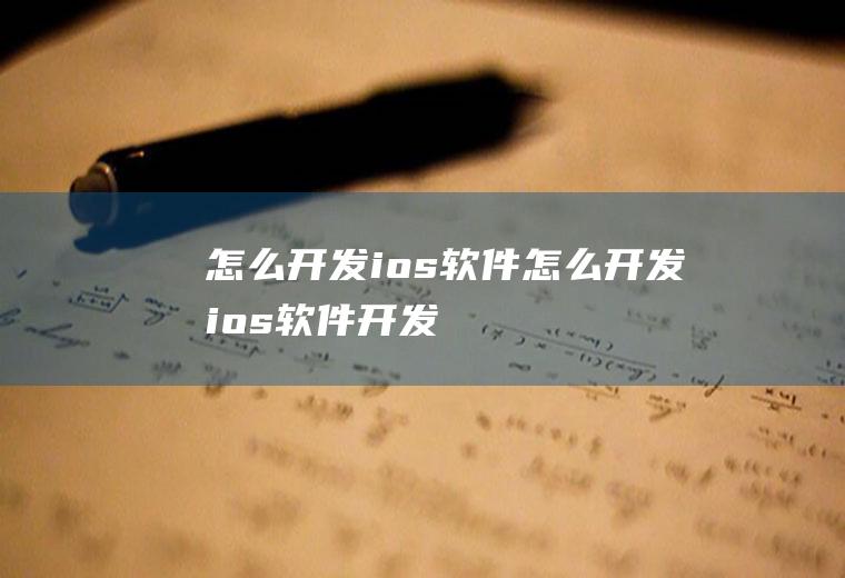 怎么开发ios软件怎么开发ios软件开发
