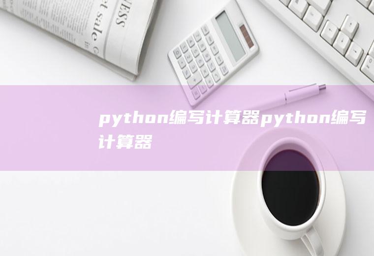 python编写计算器python编写计算器(图形界面)