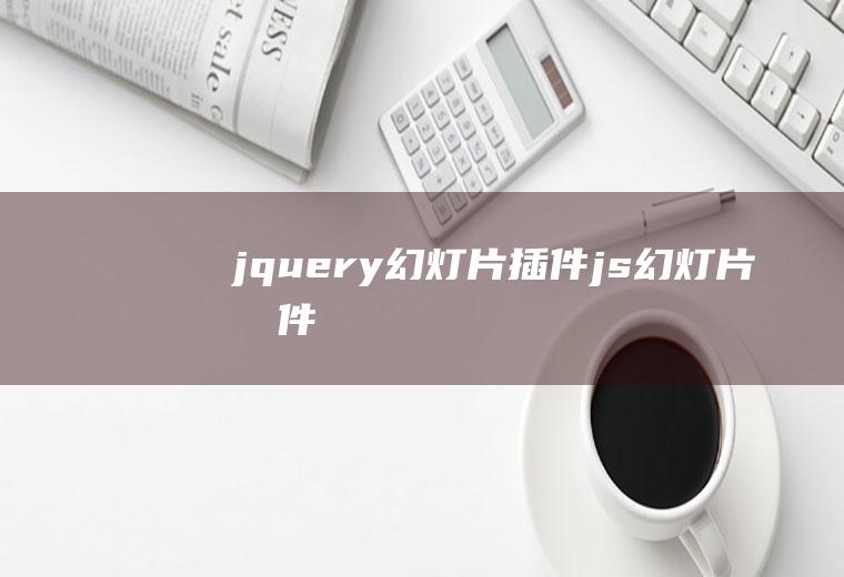 jquery幻灯片插件js幻灯片插件