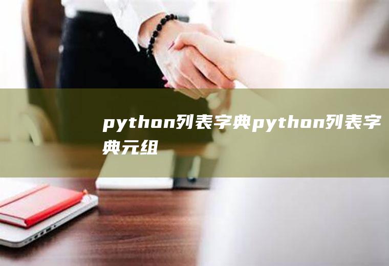 python列表字典python列表字典元组集合区别