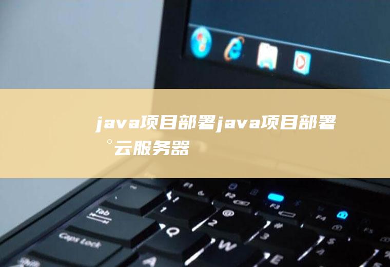 java项目部署java项目部署到云服务器