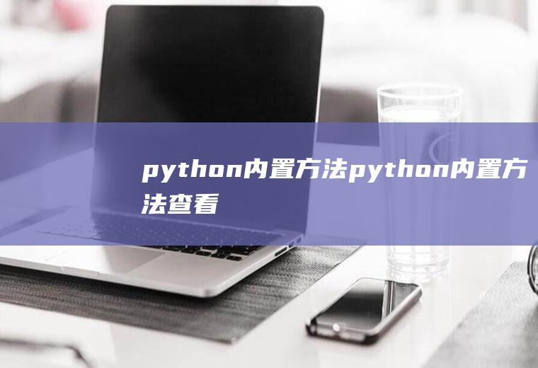 python内置方法python内置方法查看字典键的集合