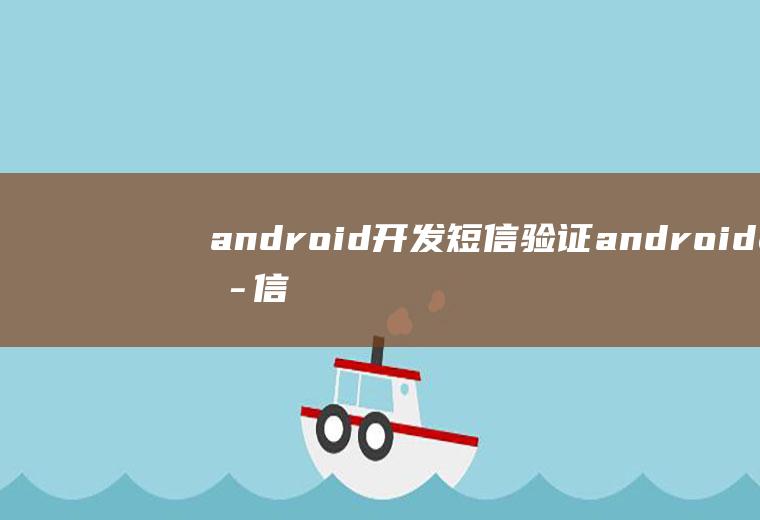 android开发短信验证android短信验证码