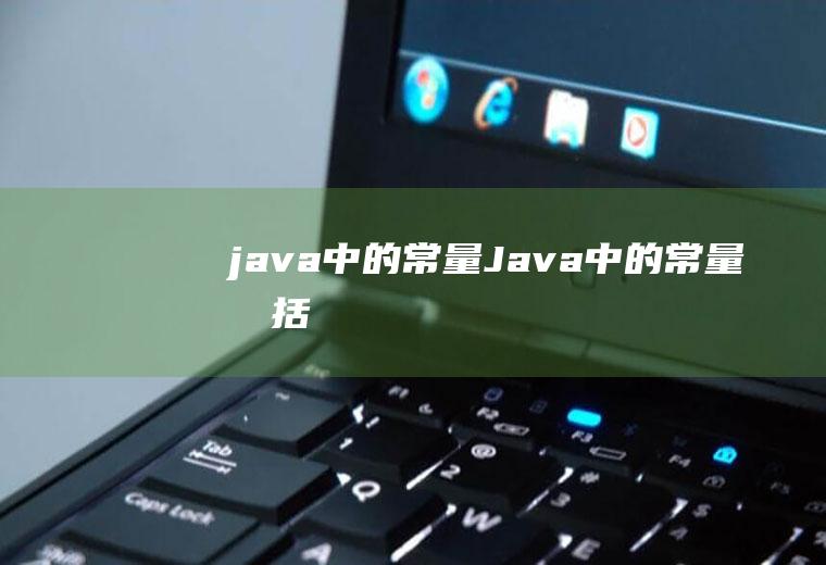 java中的常量Java中的常量包括