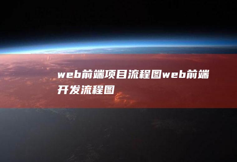 web前端项目流程图web前端开发流程图