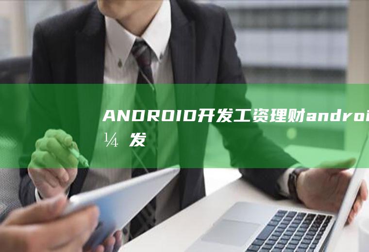 ANDROID开发工资理财android开发薪资