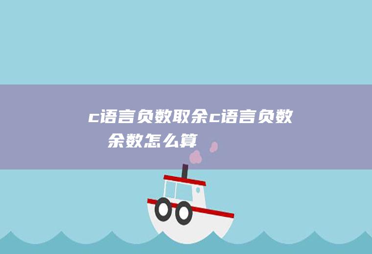 c语言负数取余c语言负数取余数怎么算